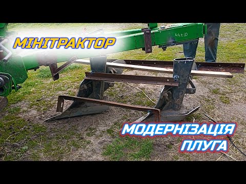 Видео: Модернізація плуга БОМЕТ 2-30