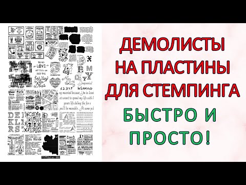 Видео: Демолисты на пластины для стемпинга. Быстро и просто👍/Demolists for stamping plates. Quick and easy👍