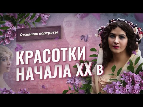 Видео: Нейросеть оживляет портреты русских красавиц начала XX века (старые фото в цвете)