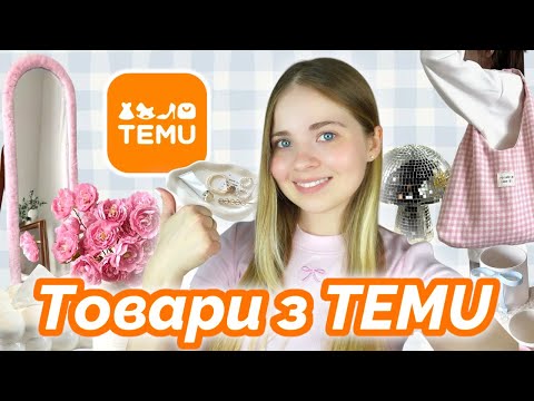 Видео: Товари для дому з TEMU // Очікування / Реальність. Чесна розпаковка.