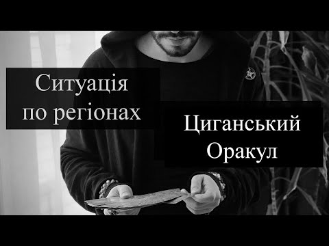 Видео: Ситуація по регіонах -Циганський  Оракул - Прогноз на Оракулах - «Древо Життя» Романа Шептицького