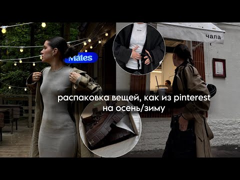Видео: распаковка вещей как из pinterest на осень/зиму 2025, стильные находки