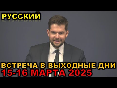 Видео: Встреча в выходные дни 15-16 МАРТА 2025 русски