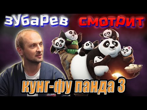 Видео: Зубарев смотрит кунг-фу панда 3  | Лучшее с просмотра