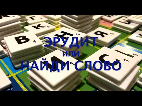 Видео: Эрудит или Найди слово. Умные занятия с ребенком