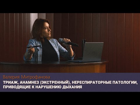 Видео: Триаж, анамнез, нереспираторные патологии, приводящие к нарушению дыхания