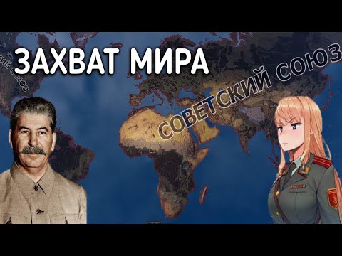 Видео: Как за СОВЕТСКИЙ СОЮЗ захватить МИР? HOI4: By Blood Alone