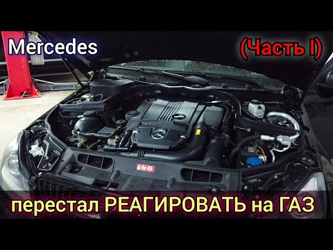 Видео: С первого раза не получилось. Mercedes Benz W204 C-Class не реагирует на нажатие на педаль газа.