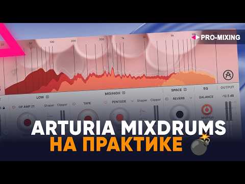 Видео: Arturia MixDrums на практике 💣 Реальная работа с барабанами 🔥