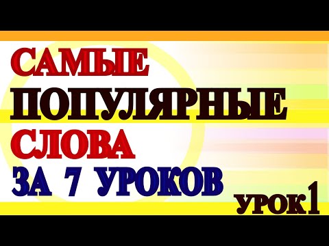 Видео: Учим Английские Слова  - Урок 1 для Начинающих с Нуля - Разговорный английский -100 слов с переводом