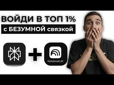 Видео: Как повысить эффективность работы на 95% с Perplexity и NotebookLM