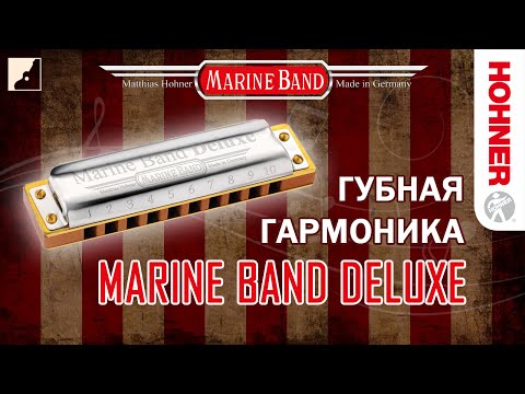 Видео: Обзор губной гармоники HOHNER Marine Band Deluxe