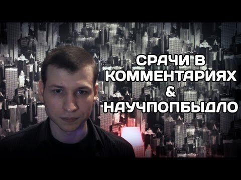 Видео: Научпопбыдло и срачи в комментариях | 99 мыслей