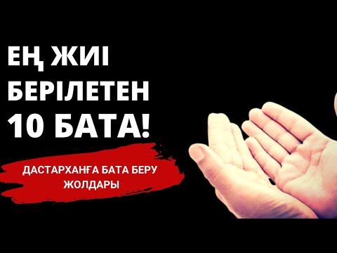 Видео: Ең Жиі берілетен 10 бата! Дастарханға бата беру жолдары. / Білмесең ҰЯТ