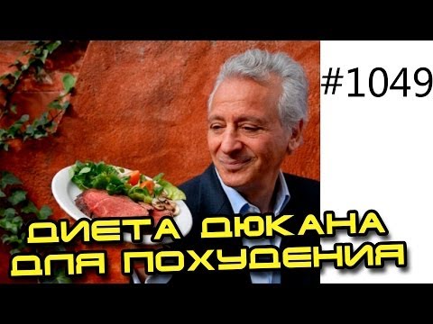 Видео: Диета Дюкана для похудения. Плюсы и минусы диеты Дюкана