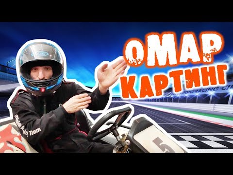 Видео: Омар гоняет без пробок... На картинге // Омар в большом городе
