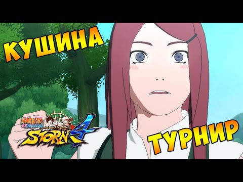 Видео: ТУРНИР ЗА КУШИНУ В NARUTO SHIPPUUDEN ULTIMATE NINJA STORM 4