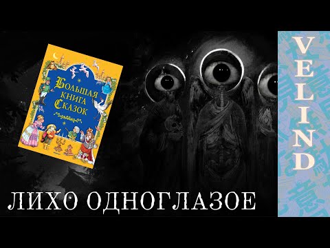 Видео: [Velind] Лихо Одноглазое
