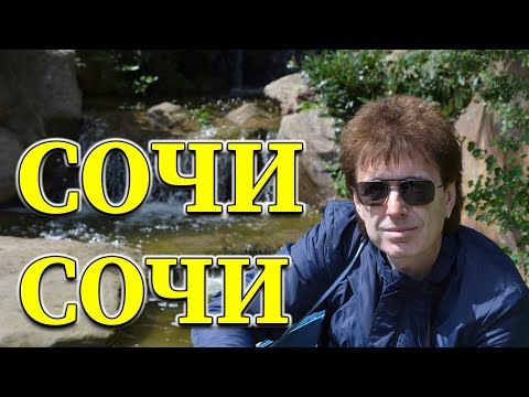 Видео: Видеоклип [Сочи, Сочи] - Геннадий Ветров