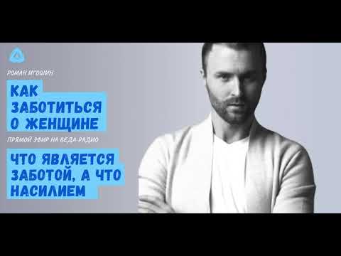 Видео: Как заботиться о женщине? | Что является заботой, а что является насилием?