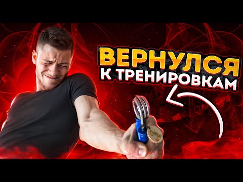 Видео: ВЕРНУЛСЯ К ТРЕНИРОВКАМ. Хват Тора #064 [Саша]