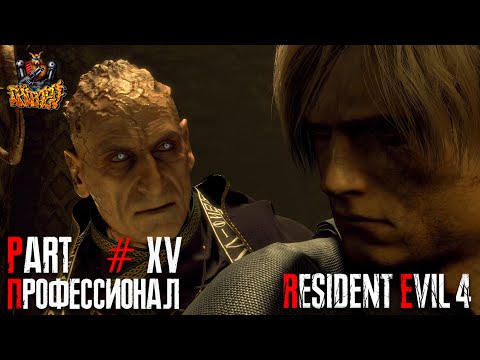 Видео: Resident Evil 4 REMAKE - Глава 15 (Сложность - ПРОФЕССИОНАЛ, 100%)