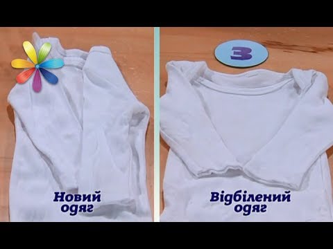 Видео: Как отбелить вещи без химии? – Все буде добре. Выпуск 1068 от 10.08.17