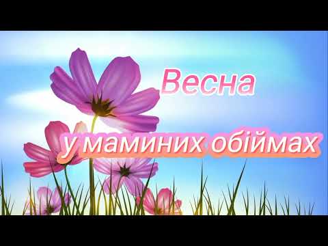 Видео: НАЙГАРНІША пісня про маму! "Весна у маминих обіймах" Пісня на 8 березня! Плюс з текстом Дитячий хіт!