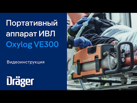 Видео: Портативный аппарат ИВЛ Dräger Oxylog VE300: видеоинструкция