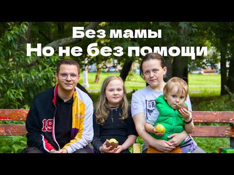 Видео: Не одна: История девочки, потерявшей маму