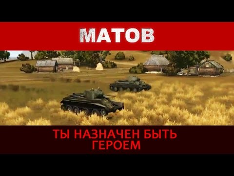 Видео: Алексей Матов - Ты назначен быть героем