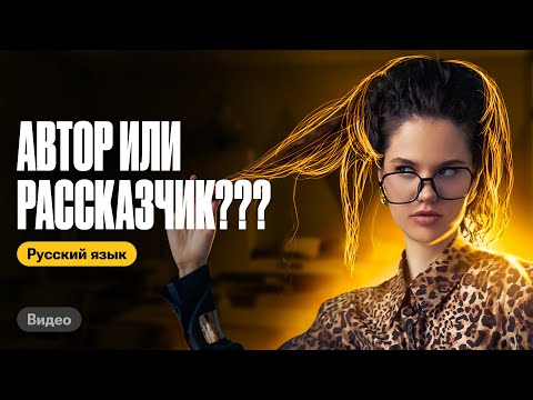 Видео: Автор или рассказчик: как правильно? | Оксана Кудлай | Сочинение ЕГЭ
