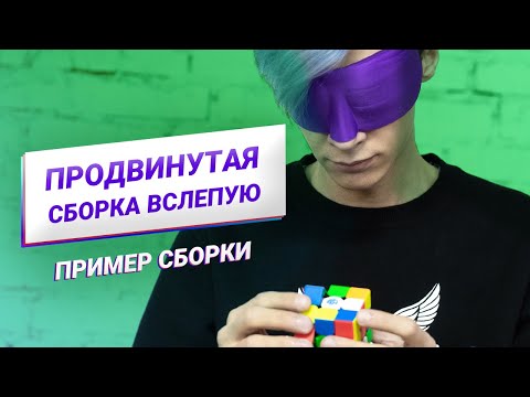 Видео: Продвинутая сборка вслепую – пример сборки | Блайнд