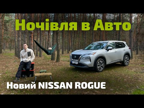 Видео: КЕМПІНГ 24г. НОВИЙ NISSAN ROGUE 2021 ліс, пес, річка. (4K) Camping in Car