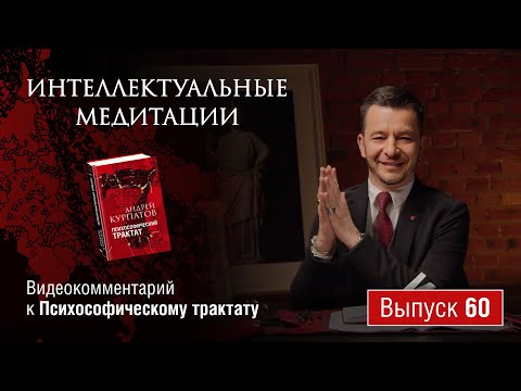 Видео: Интеллектуальные медитации. Видеокомментарий к Психософическому трактату: выпуск 60