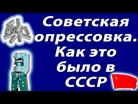 Видео: В.Егоров. Советская опрессовка проводов. Как это было.