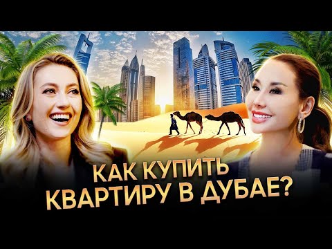 Видео: КВАРТИРА В ДУБАЕ ЗА 54 тыс долларов. АЛЕНА ГОЛДИНА о том, как заработать на недвижимости?!