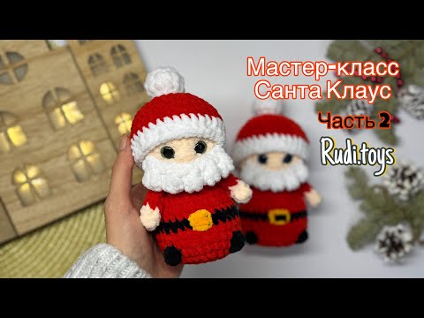 Видео: Бесплатный мастер-класс Санта Клаус вязаный крючком. Часть 2