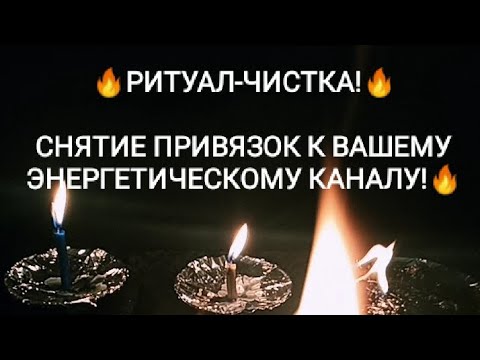 Видео: 🔥РИТУАЛ-ЧИСТКА!🔥СНЯТИЕ ПРИВЯЗОК К ВАШЕМУ ЭНЕРГЕТИЧЕСКОМУ КАНАЛУ!🔥 #music #shorts