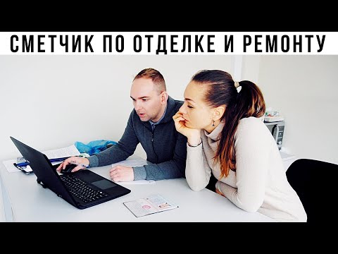 Видео: Новостройка 2. Сметчик по ремонту квартир