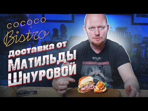 Видео: COCOCO Bistro. №104 в списке лучших ресторанов мира за 2019г.