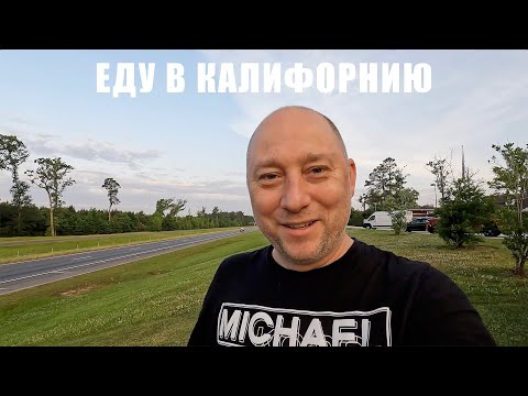 Видео: Я еду в Калифорнию к родственникам. Цены на топливо в Америке шокируют! Вкусный обед в In-n-Out.