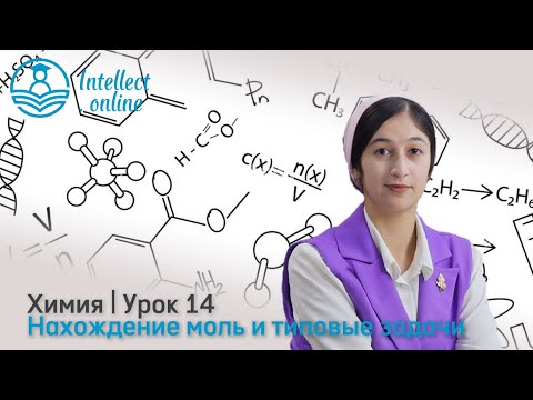 Видео: Химия | Нахождение моль и типовые задачи |Урок 14