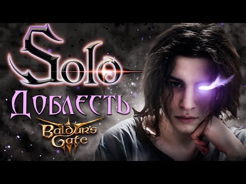 Видео: Создал СИЛЬНЕЙШИЙ БИЛД пройдя ДОБЛЕСТЬ ОДНИМ ПЕРСОНАЖЕМ | solo Baldur's Gate 3