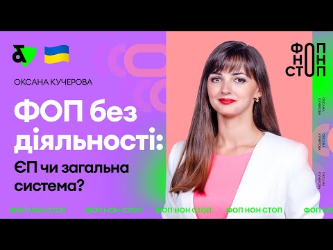 Видео: ФОП без діяльності: ЄП чи загальна система?