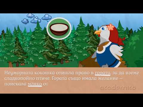 Видео: Преразказ на приказка - Български език 3 клас | academico