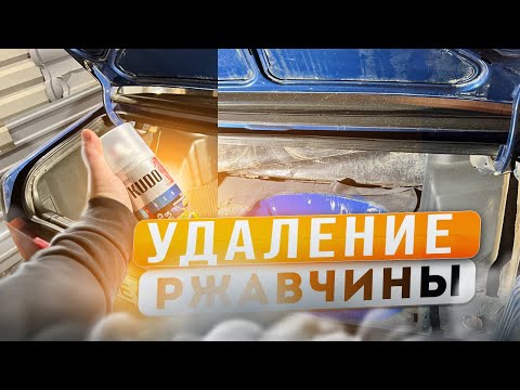 Видео: Ржавый багажник: Убрал РЖАВЧИНУ с багажника ваз21099