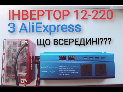 Видео: ІНВЕРТОР ДЛЯ РЕЗЕРВНОГО ЖИВЛЕННЯ з Aliexpres FOVAL 3000W. ЧИСТИЙ СИНУС!!!!