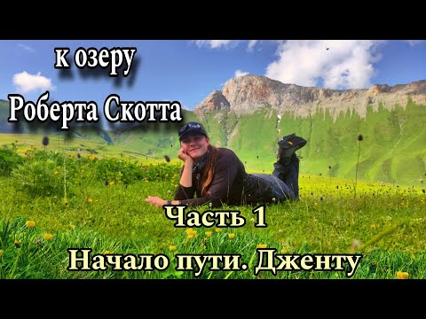 Видео: Поход к озеру Скотта  заброска гора Дженту обрыв Добрынина