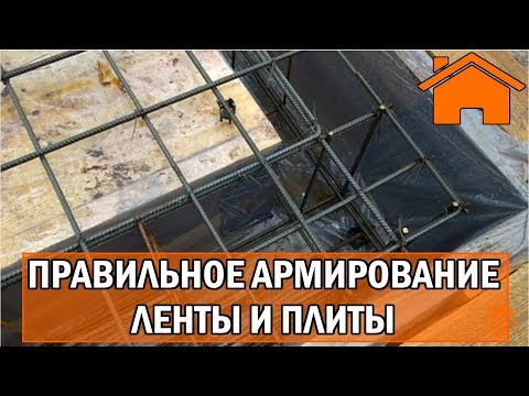 Видео: Kd.i: ч.1.3 Правильное армирование ленты и плиты. Изготовление рамок для ленты.